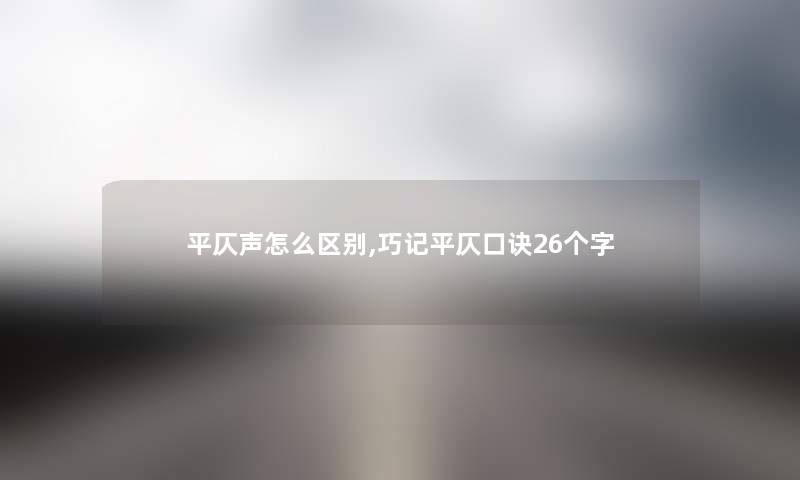 平仄声怎么区别,巧记平仄口诀26个字