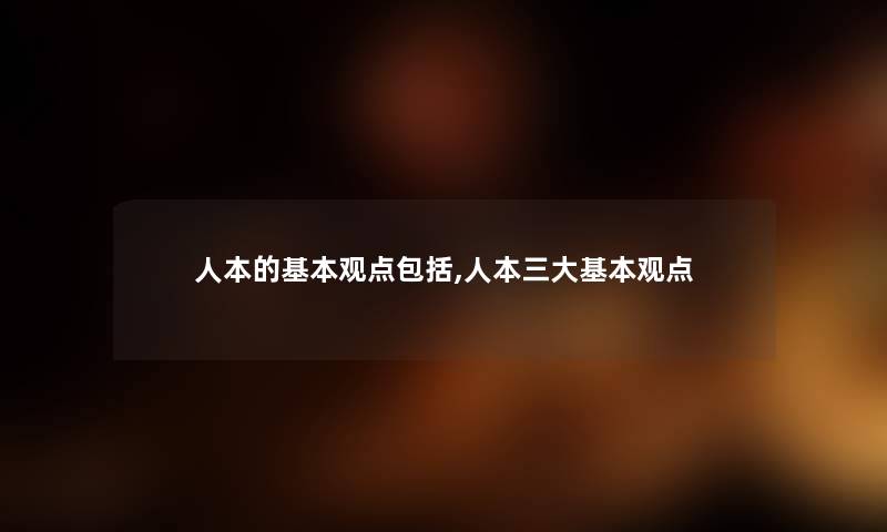 人本的基本观点包括,人本三大基本观点