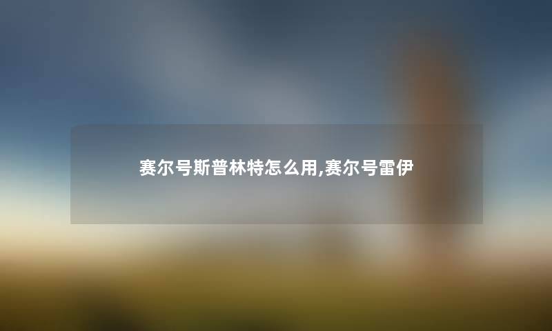 赛尔号斯普林特怎么用,赛尔号雷伊