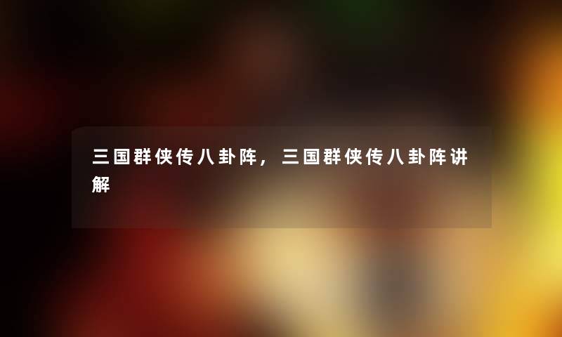 三国群侠传八卦阵,三国群侠传八卦阵讲解