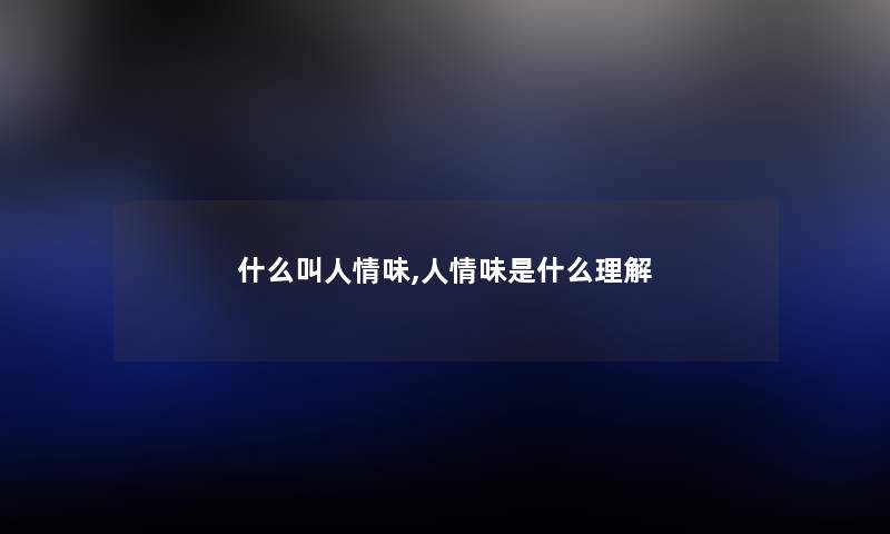 什么叫人情味,人情味是什么理解