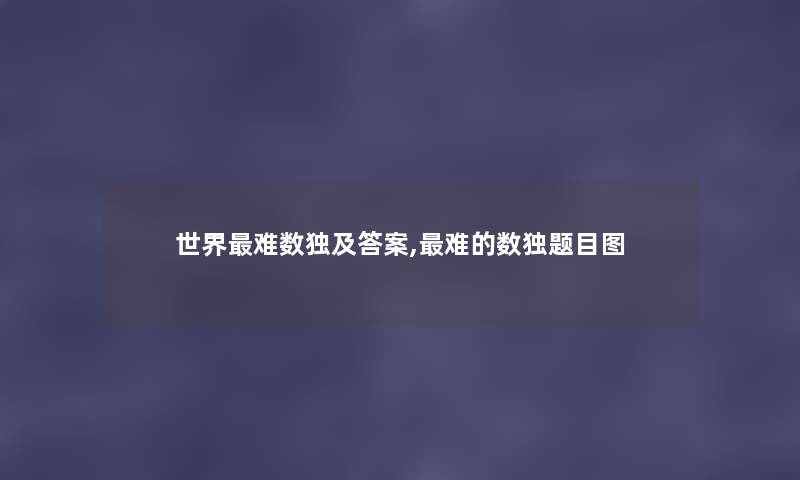 世界难数独及答案,难的数独题目图