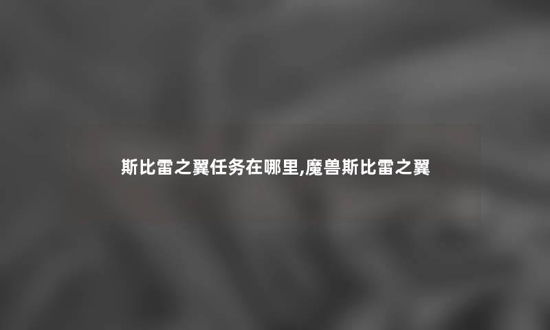 斯比雷之翼任务在哪里,魔兽斯比雷之翼