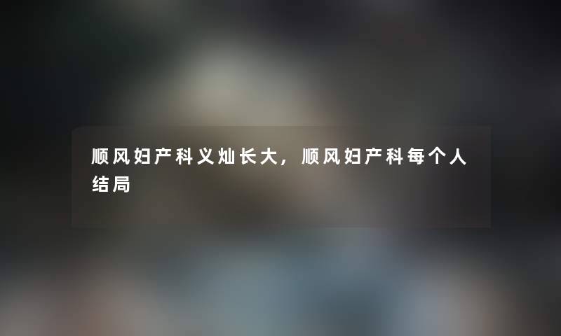 顺风妇产科义灿长大,顺风妇产科每结局
