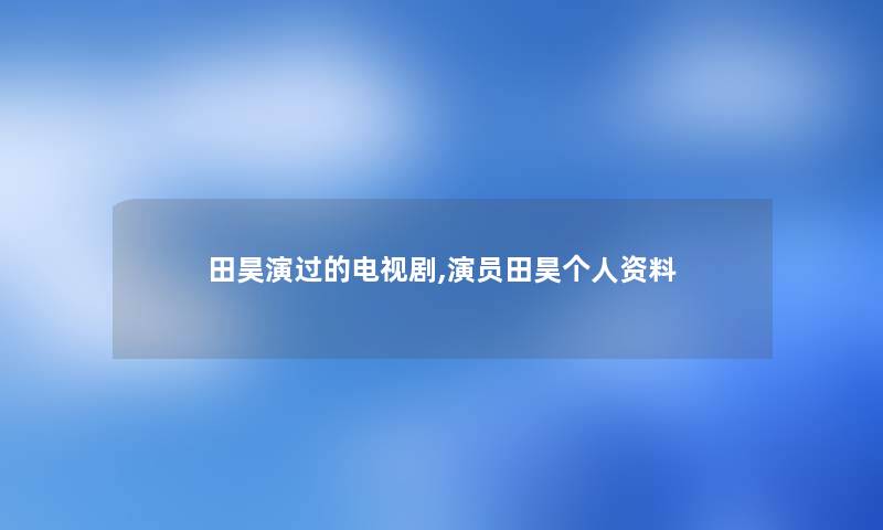 田昊演过的电视剧,演员田昊