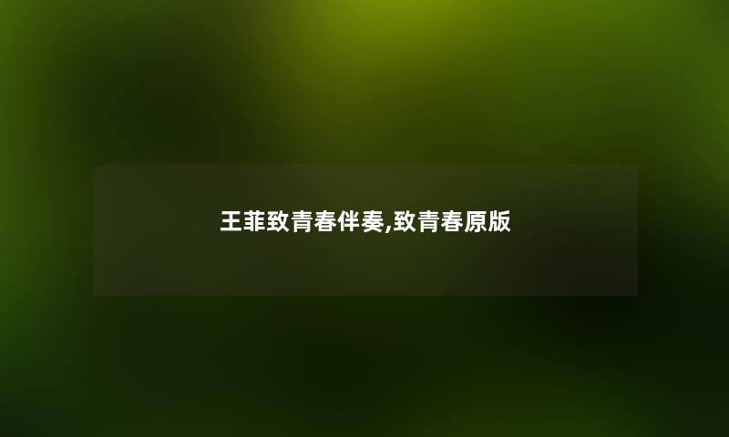 王菲致青春伴奏,致青春原版