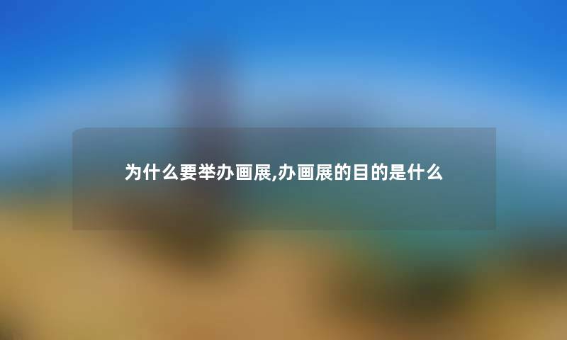 为什么要举办画展,办画展的目的是什么