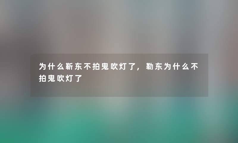 为什么靳东不拍鬼吹灯了,勒东为什么不拍鬼吹灯了
