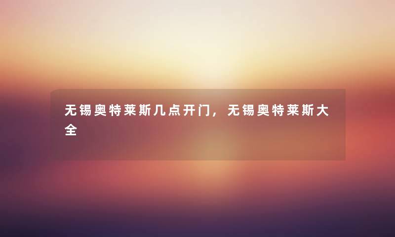 无锡奥特莱斯几点开门,无锡奥特莱斯大全