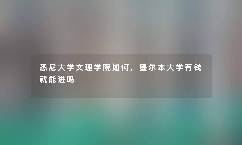 悉尼大学文理学院如何,墨尔本大学有钱就能进吗