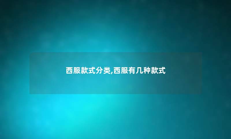 西服款式分类,西服有几种款式