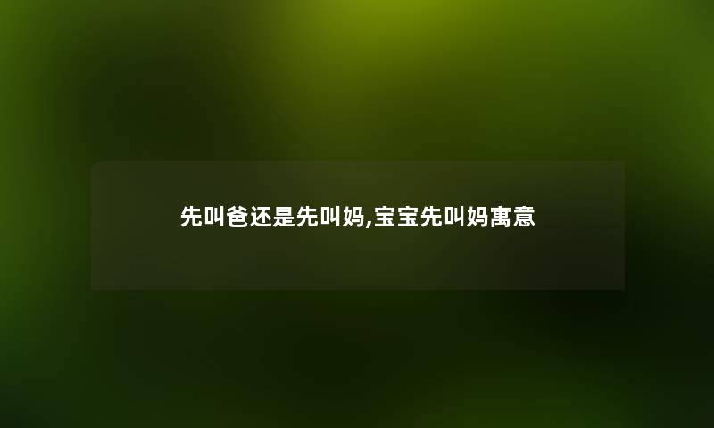 先叫爸还是先叫妈,宝宝先叫妈寓意