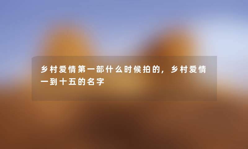 乡村爱情第一部什么时候拍的,乡村爱情一到十五的名字