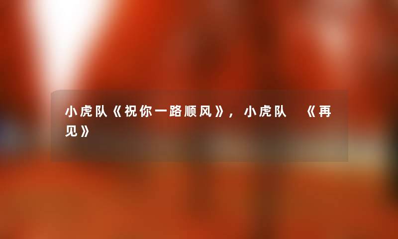 小虎队《祝你一路顺风》,小虎队 《再见》