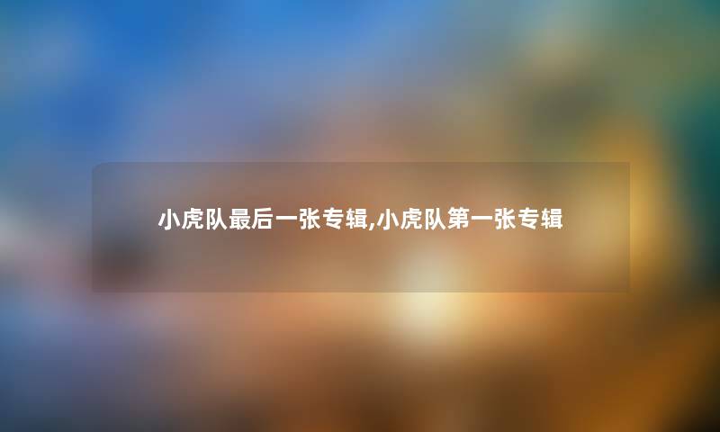 小虎队后一张专辑,小虎队第一张专辑