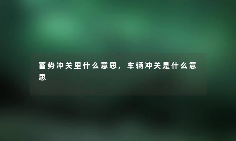 蓄势冲关里什么意思,车辆冲关是什么意思
