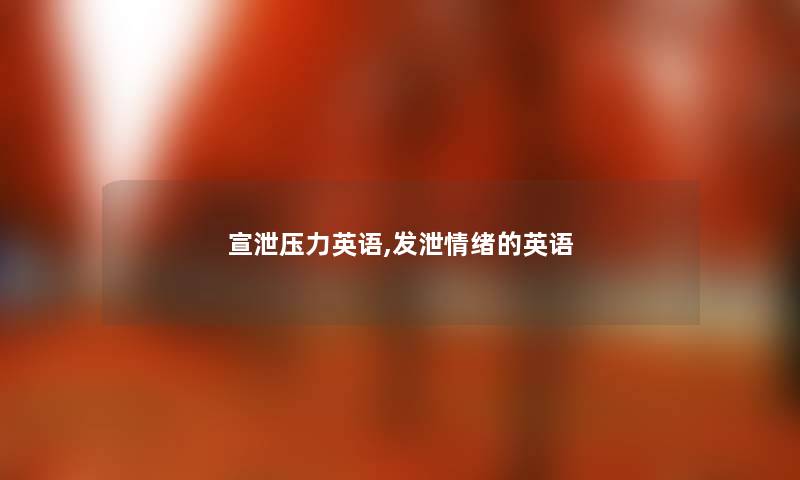宣泄压力英语,发泄情绪的英语