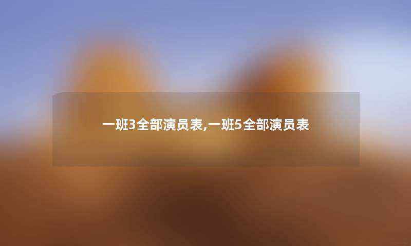 一班3随笔的演员表,一班5随笔的演员表