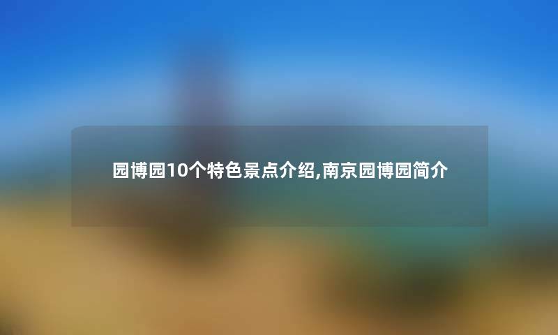 园博园10个特色景点,南京园博园
