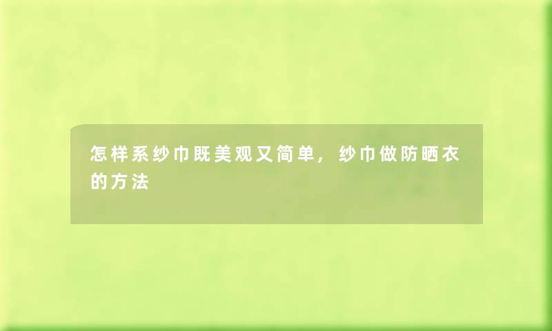怎样系纱巾既美观又简单,纱巾做防晒衣的方法