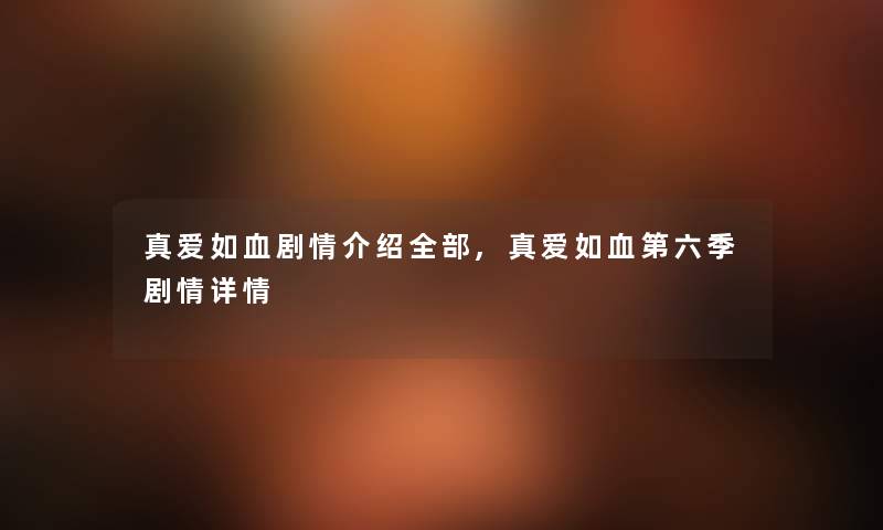 真爱如血剧情随笔的,真爱如血第六季剧情详情