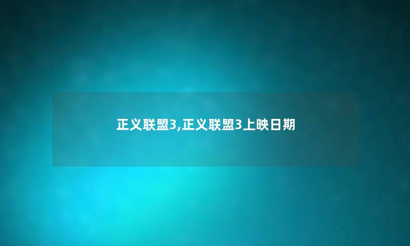 正义联盟3,正义联盟3上映日期