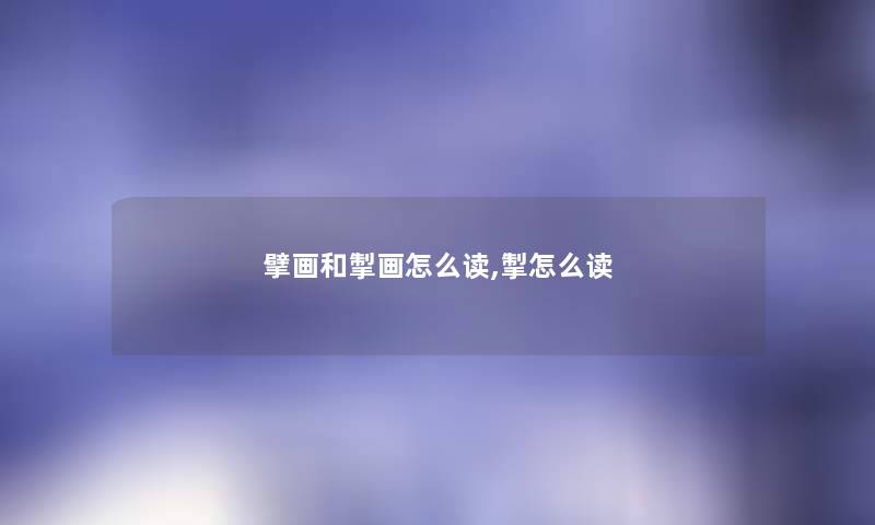擘画和掣画怎么读,掣怎么读
