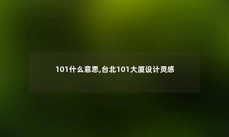 101什么意思,台北101大厦设计灵感