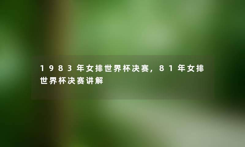1983年女排世界杯决赛,81年女排世界杯决赛讲解