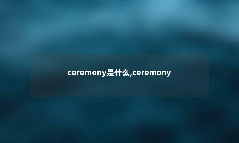 ceremony是什么,ceremony