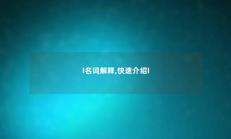 I名词解释,快速I