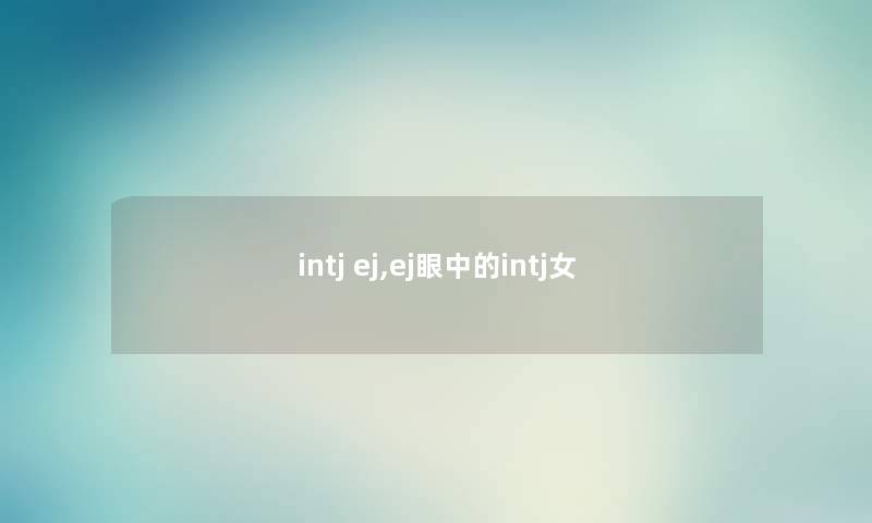 intj ej,ej眼中的intj女