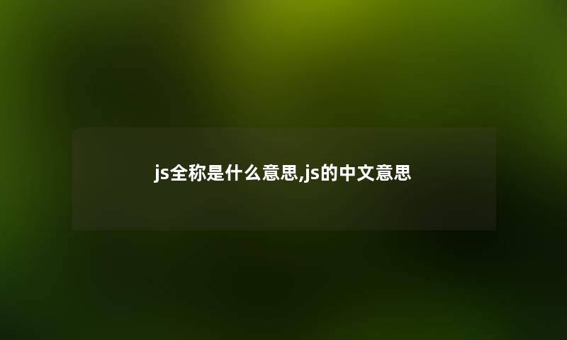 js全称是什么意思,js的中文意思 js全称是什么意思,js的中文意思
