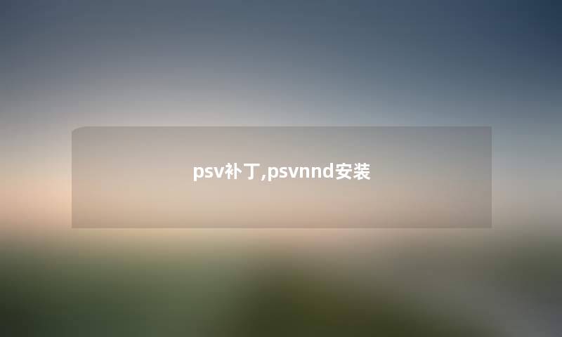 psv补丁,psvnnd安装