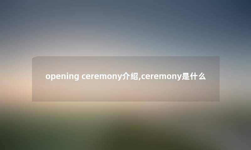 opening ceremony,ceremony是什么