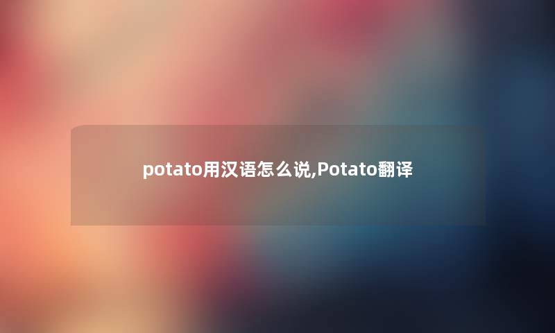potato用汉语怎么说,Potato翻译
