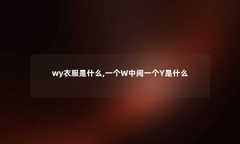 wy衣服是什么,一个W中间一个Y是什么 wy衣服是什么,一个W中间一个Y是什么