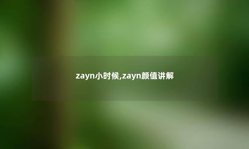 zayn小时候,zayn颜值讲解