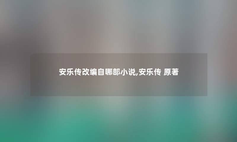 安乐传改编自哪部小说,安乐传 原著