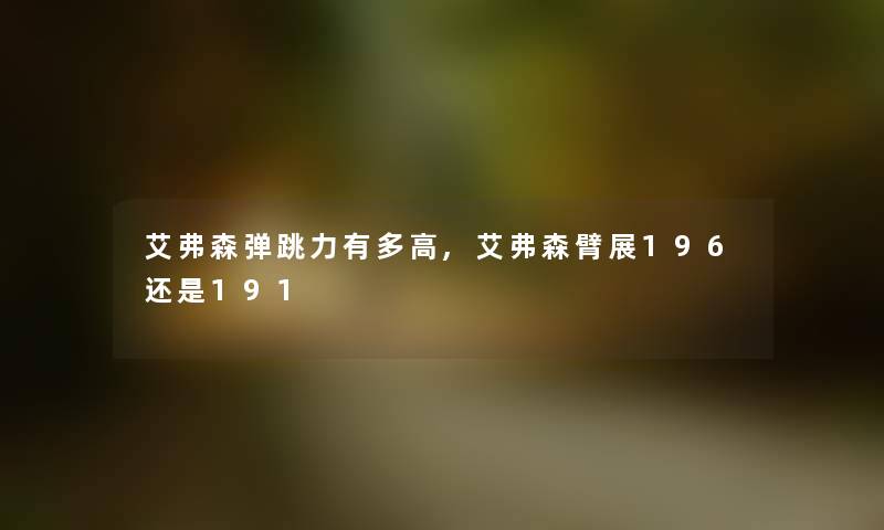 艾弗森弹跳力有多高,艾弗森臂展196还是191