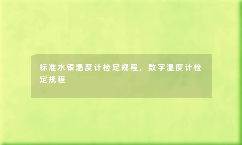 标准水银温度计检定规程,数字温度计检定规程