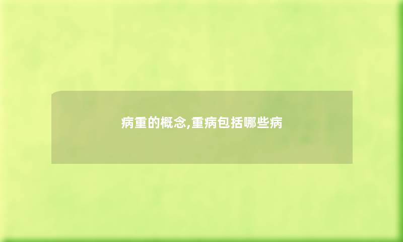 病重的概念,重病包括哪些病