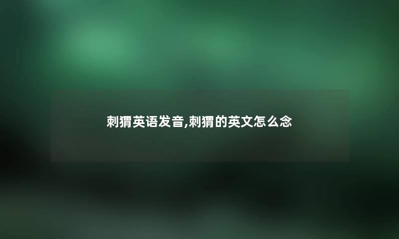 刺猬英语发音,刺猬的英文怎么念