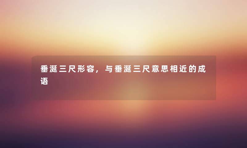 垂涎三尺形容,与垂涎三尺意思相近的成语