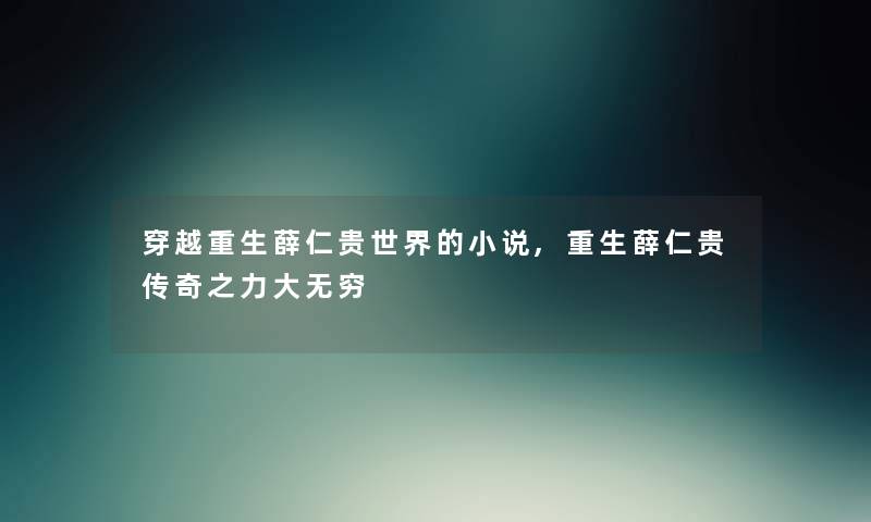 穿越重生薛仁贵世界的小说,重生薛仁贵传奇之力大无穷