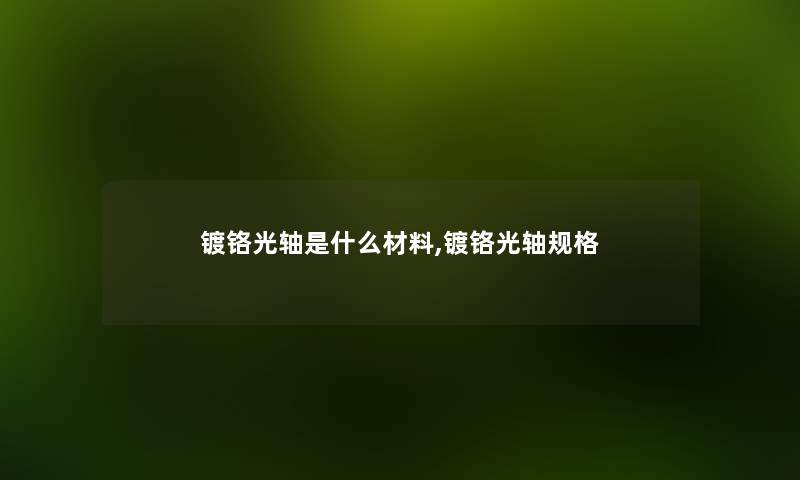 镀铬光轴是什么材料,镀铬光轴规格