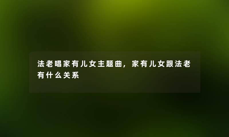 法老唱家有儿女主题曲,家有儿女跟法老有什么关系
