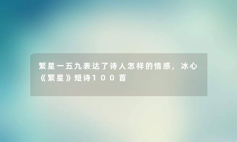 繁星一五九表达了诗人怎样的情感,冰心《繁星》短诗几首