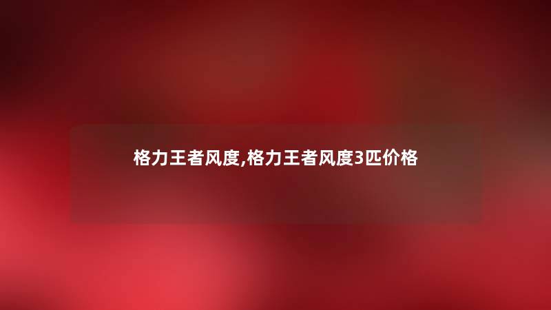 格力王者风度,格力王者风度3匹价格