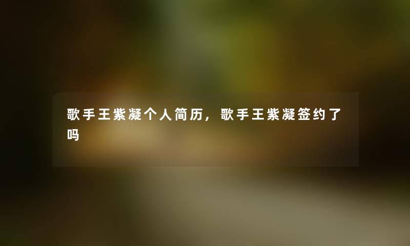 歌手王紫凝简历,歌手王紫凝签约了吗